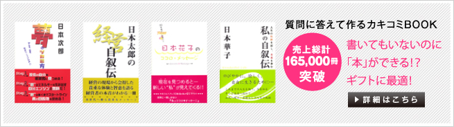 質問に答えて作るカキコミBOOK 売上総計 165,000冊突破 書いてもいないのに「本」ができる!? ギフトに最適!