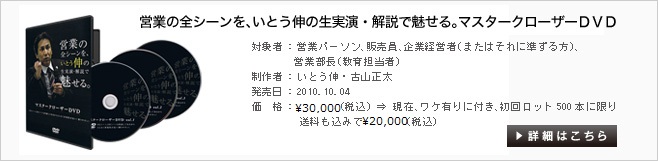 営業の全シーンを、いとう伸の生実演・解説で魅せる。マスタークローザーDVD