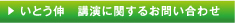 いとう伸 講演に関するお問い合わせ