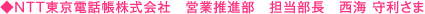 ◆NTT東京電話帳株式会社　営業推進部　担当部長　西海 守利さま