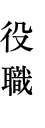 資格