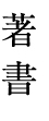 著書